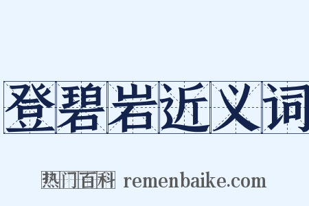 登碧岩近义词是什么意思的图片